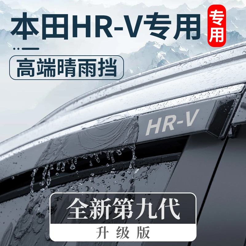 专用24款东风本田HRV劲睿版改装配件晴雨挡车窗雨眉挡雨板遮雨条