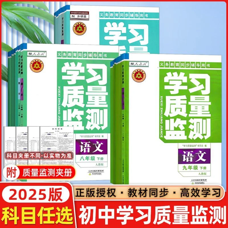 天津专用学习质量监测七八九年级上册下册语文数学英语物理化学历
