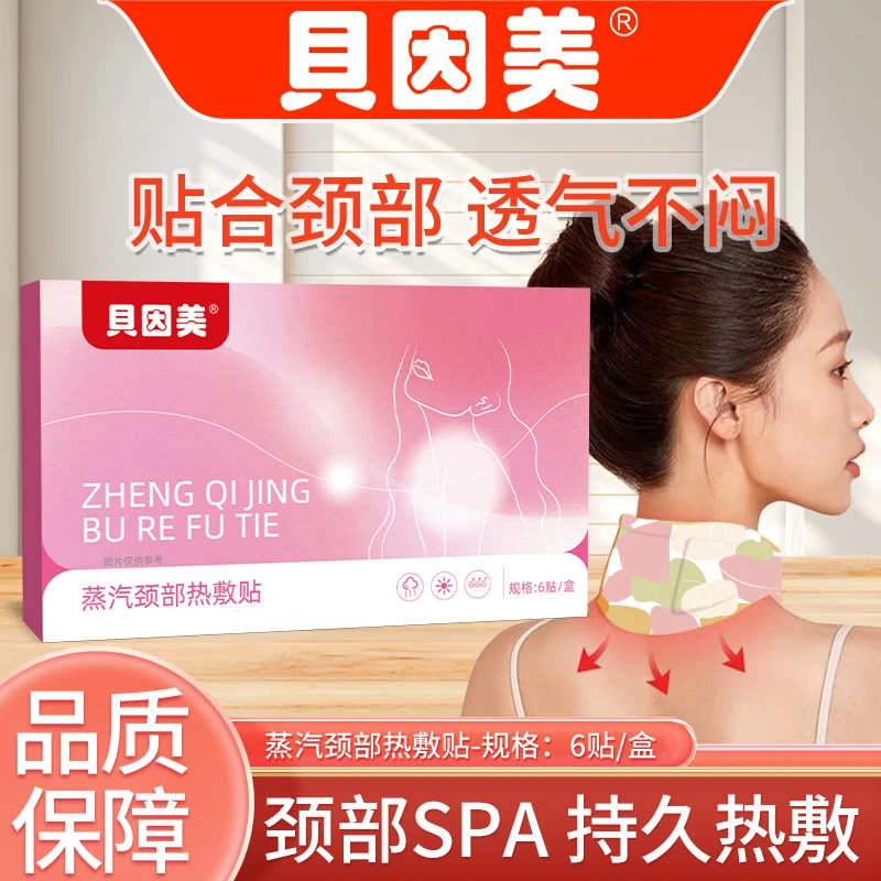 贝因美蒸汽颈部保暖贴艾草颈椎自发热暖颈艾灸贴家用暖宝宝贴