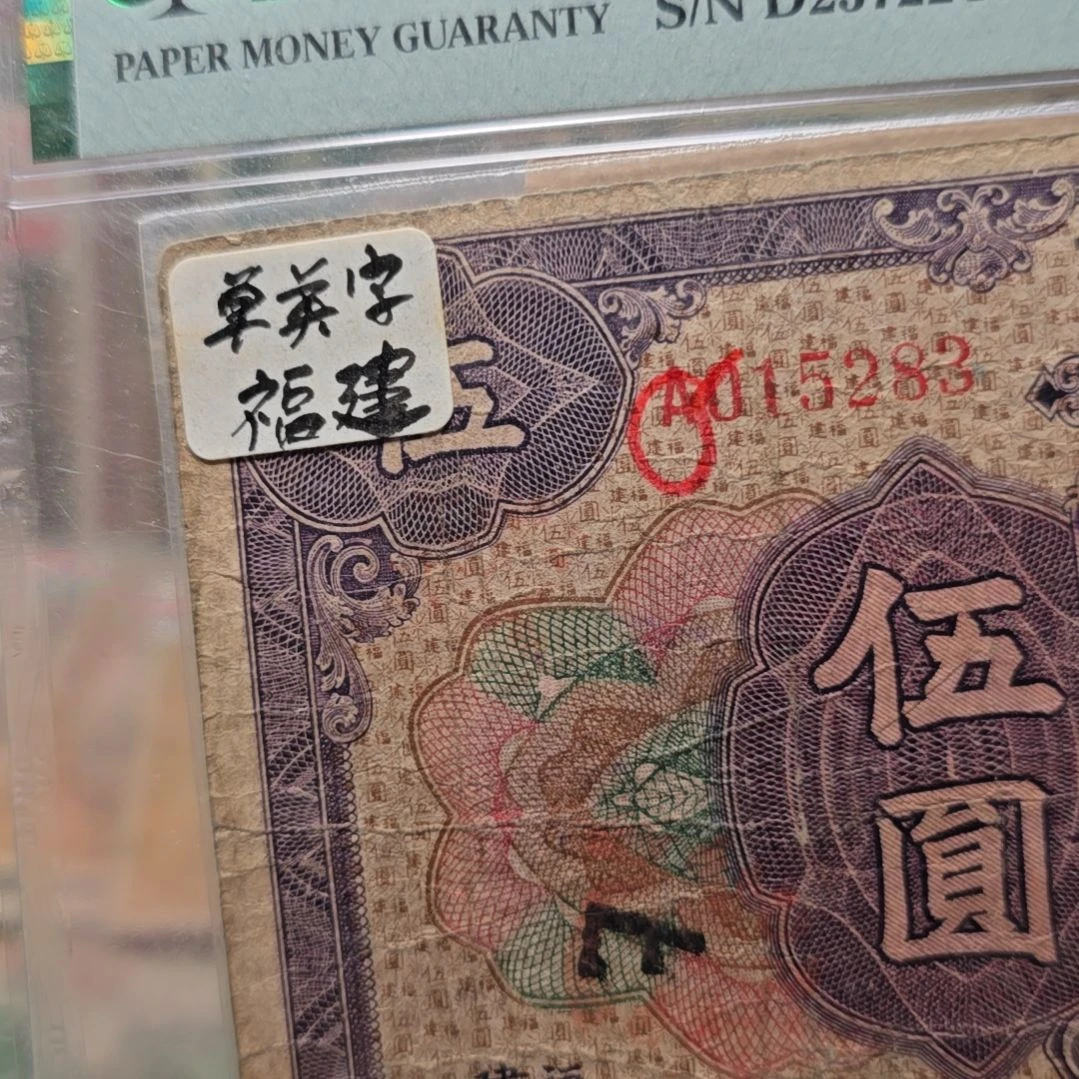 光***哥老纸币一张 包原票