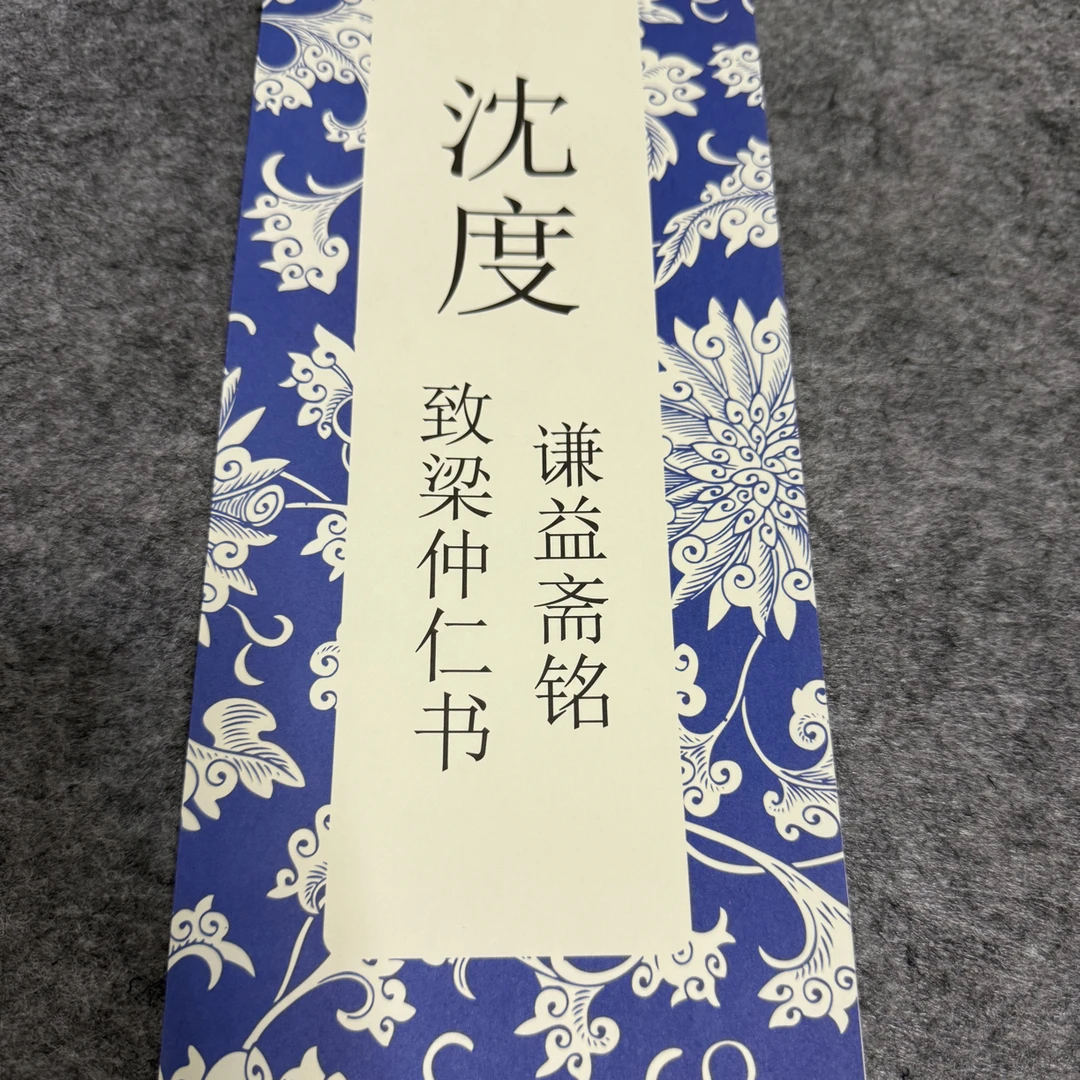 沈度 致梁仲仁书 谦益斋铭 毛笔字帖