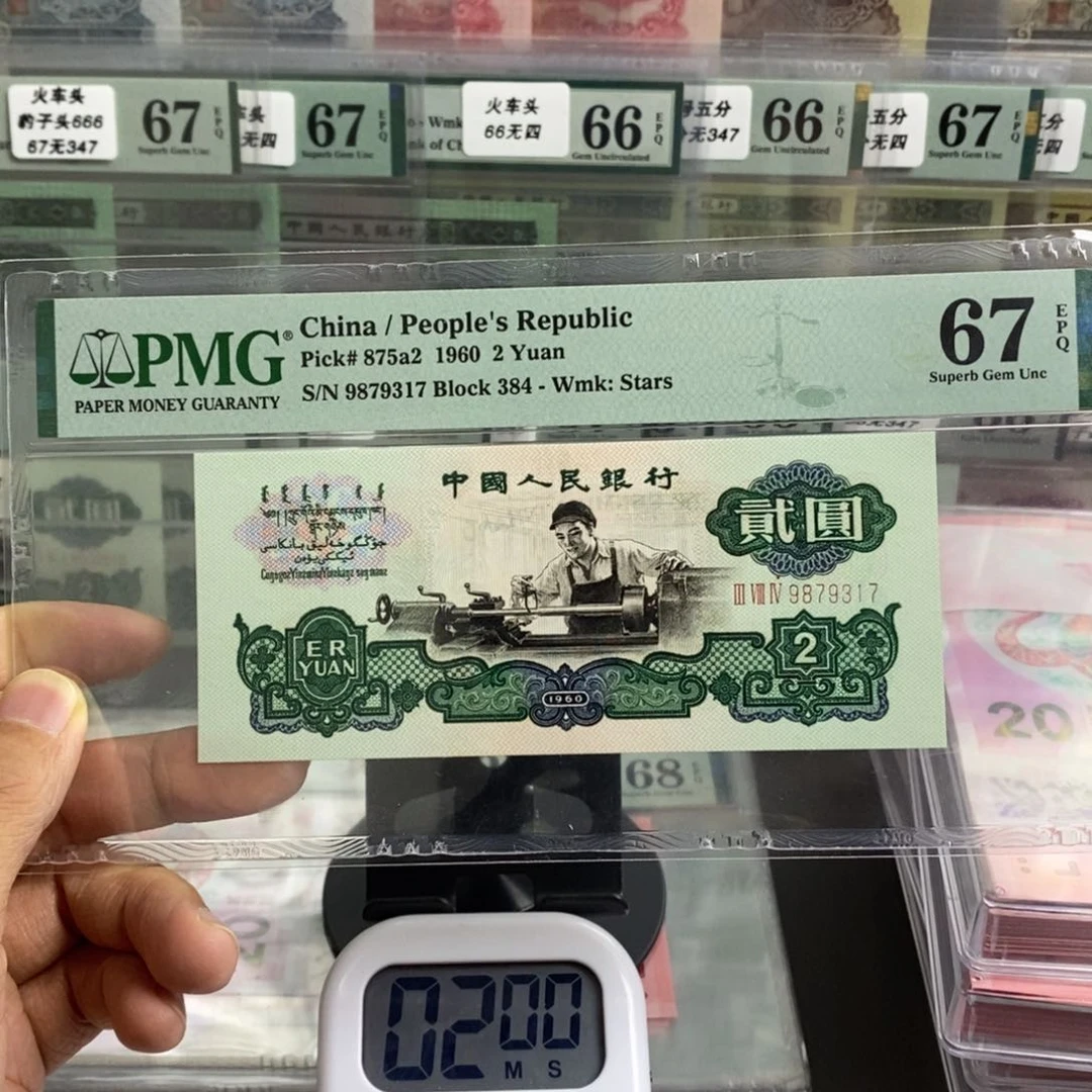 沙*三版币五星车工67分无四尾9317