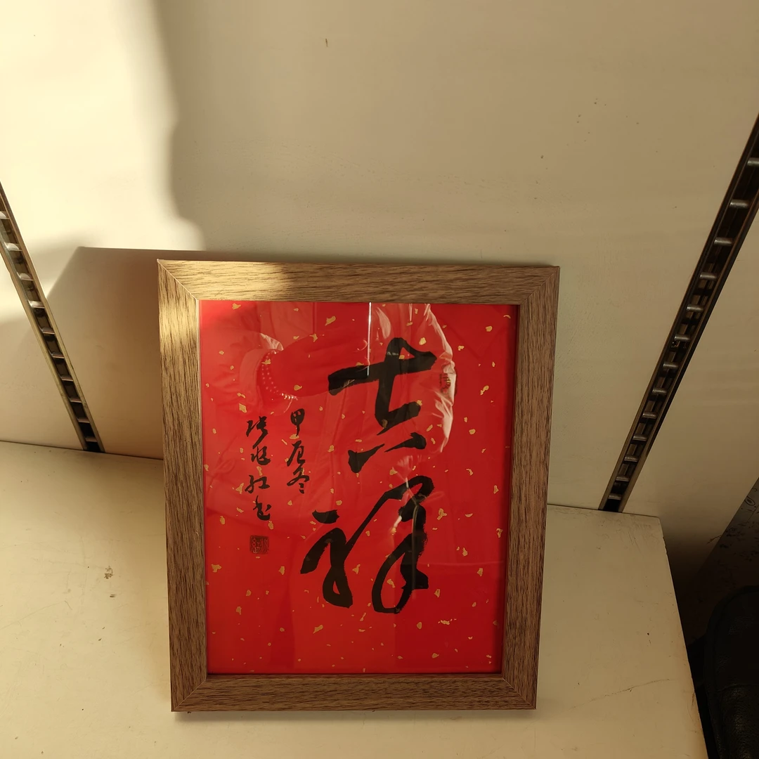 精品加框书法作品