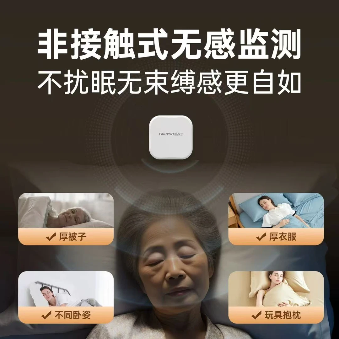FAIRYGO非接触式睡眠看护仪智能睡眠仪深睡监测实用健康送父母
