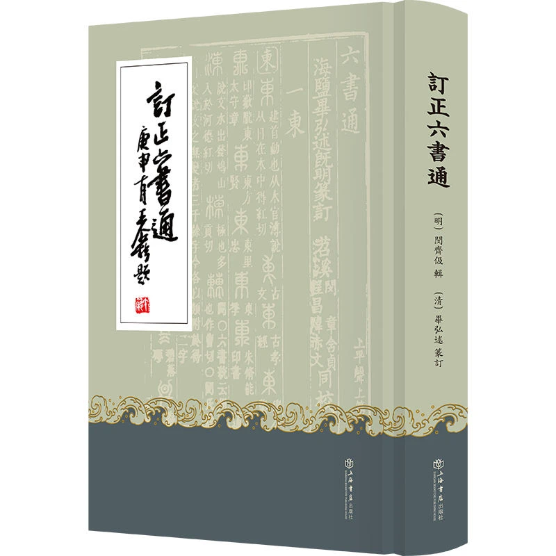 订正六书通