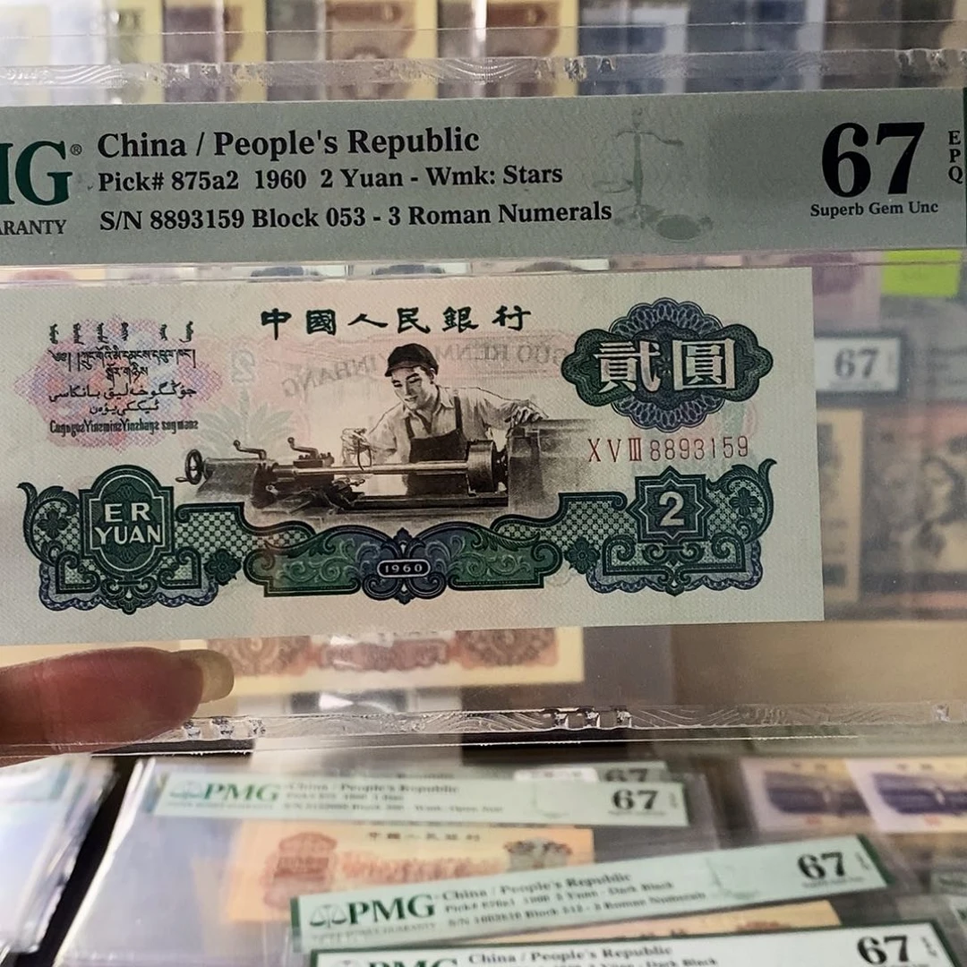 第三套人民币五星车工无47尾159