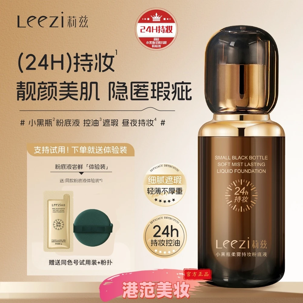 Leezi莉兹新款小黑瓶柔雾持妆粉底液24小时控油持妆
