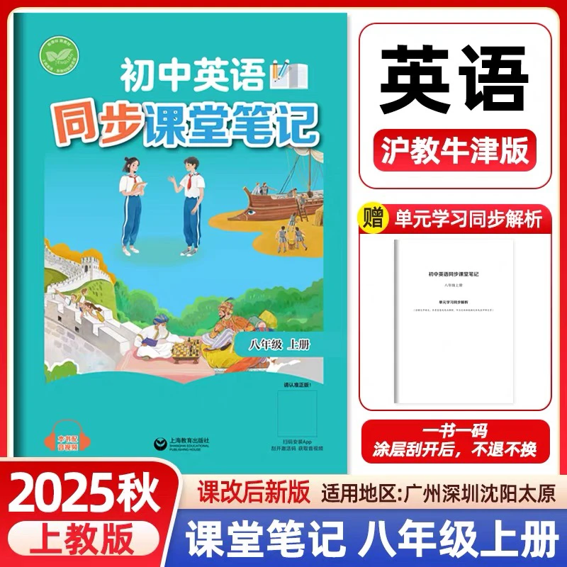 沪教版初中英语同步课堂笔记八年级上册2025年秋新上海教育出版社