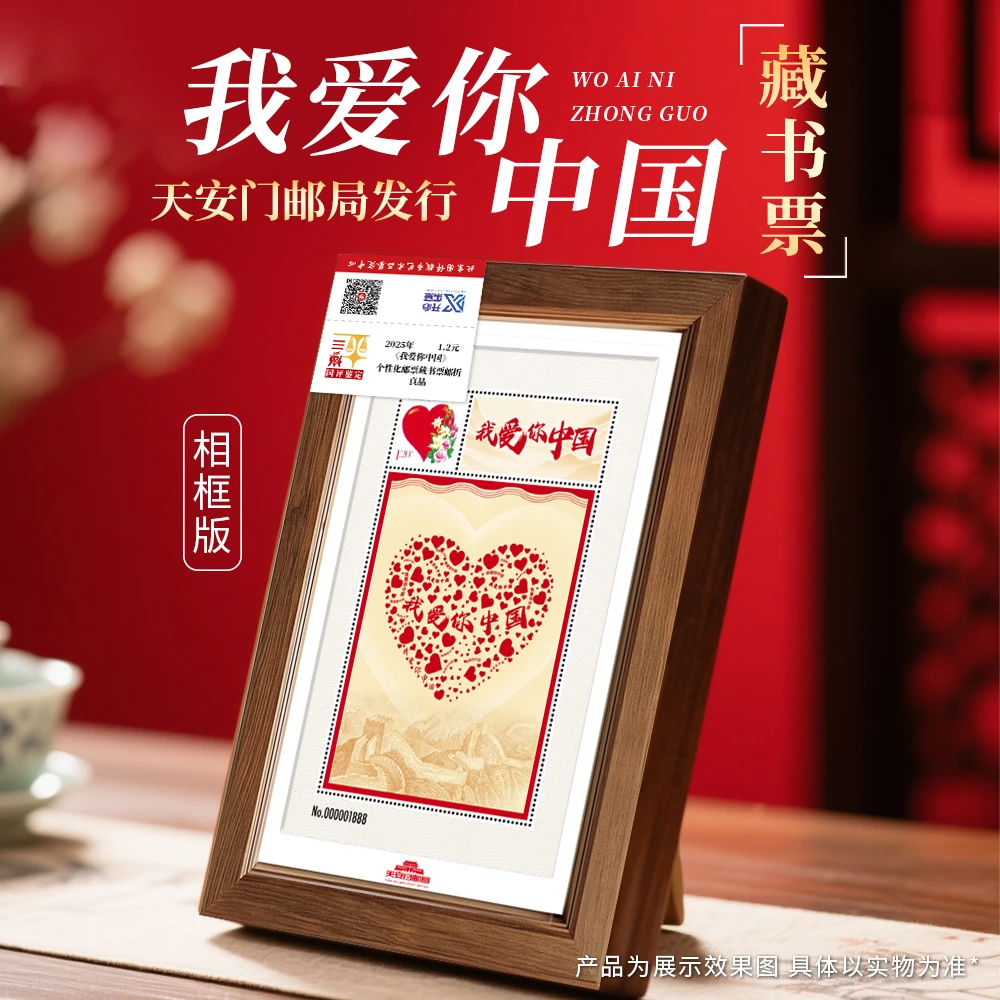 天安门邮局发行我爱你中国邮票藏书票相框国评版