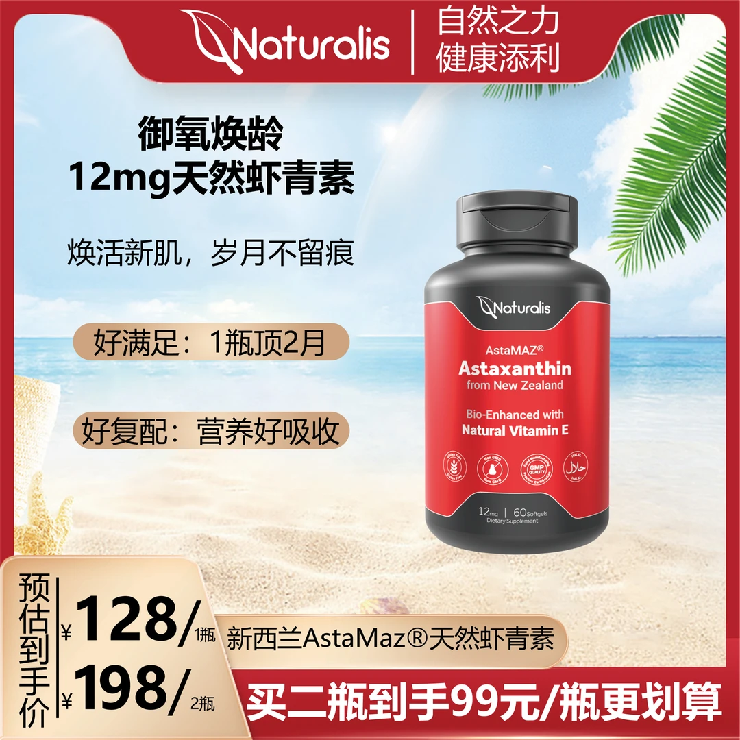 Naturalis 原料新西兰左旋虾青素12mg高纯度10%油剂型活性维生素E