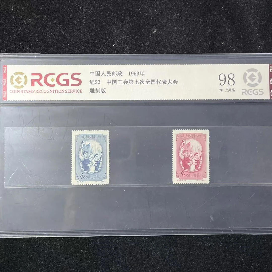 片评纪23工会邮票中钱国信评级98分1953年