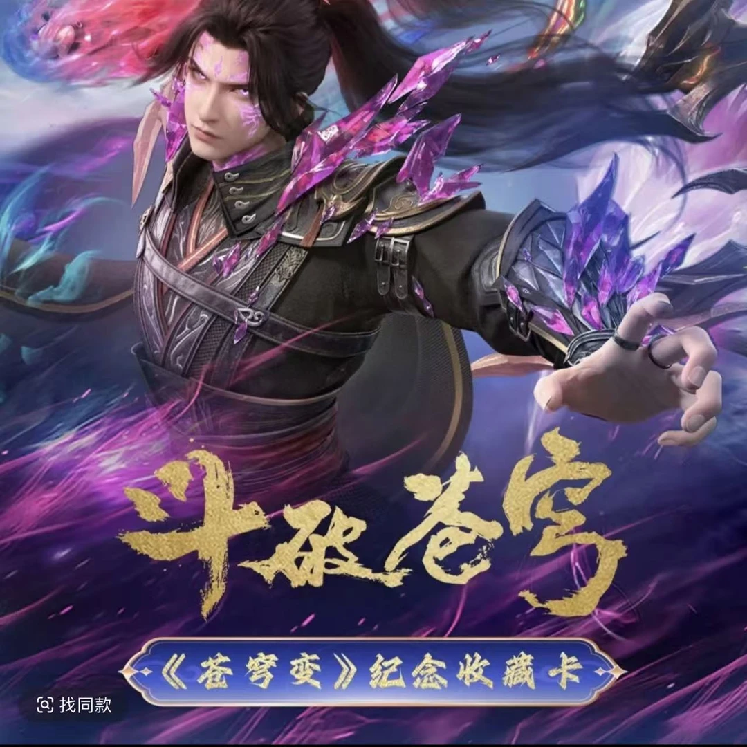 PK（Hitcard）斗破苍穹系列纪念收藏卡牌第二弹 潮玩盲盒代拆