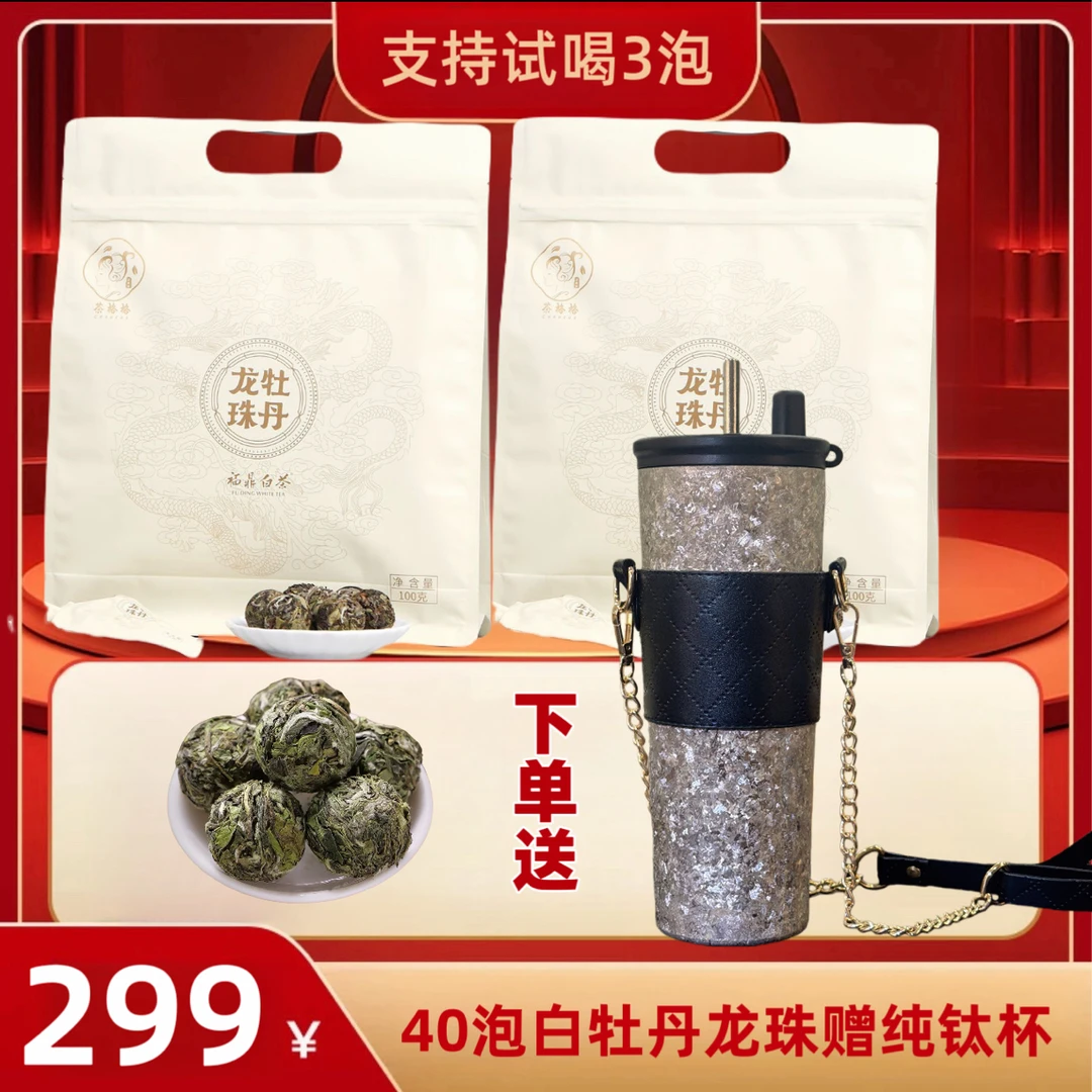 拍下送纯钛吸管杯，福鼎白茶白牡丹龙珠陈年老茶