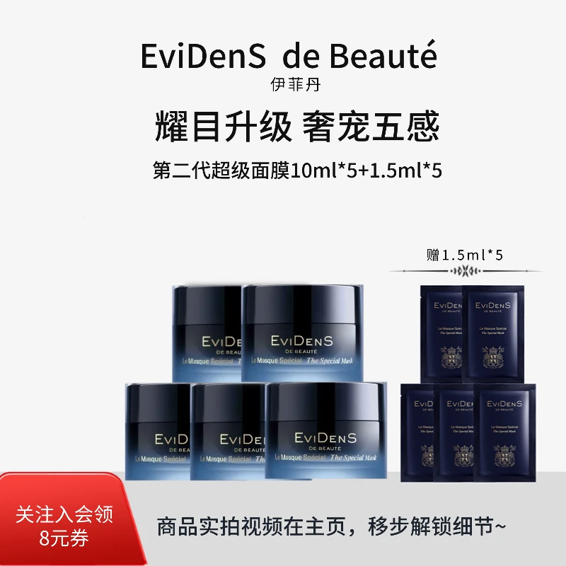EviDenS de Beauté/伊菲丹【假一赔十】第二代超级面膜JOUR*57.5ml