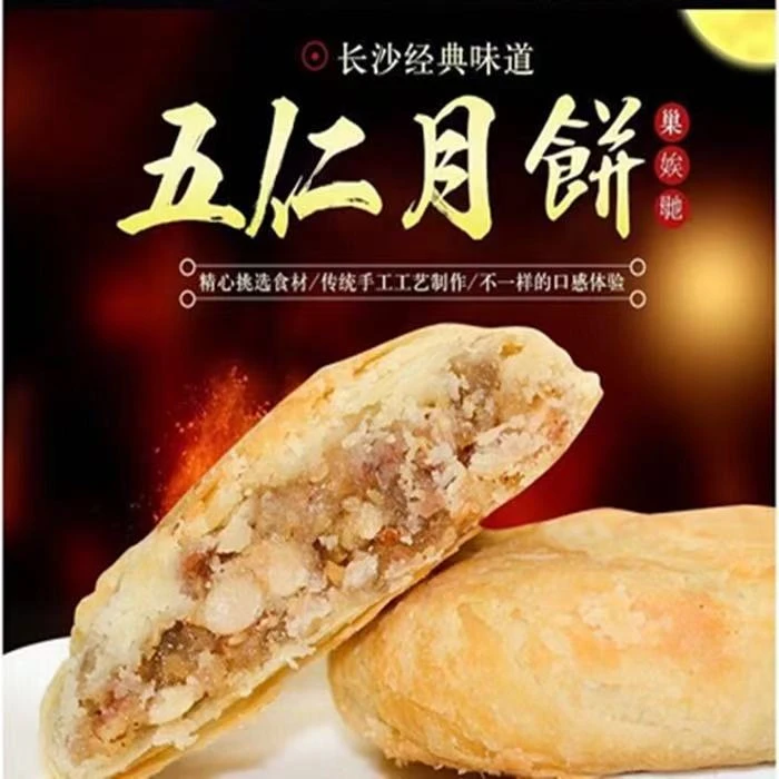 巢娭毑五仁月饼长沙特产授权门店