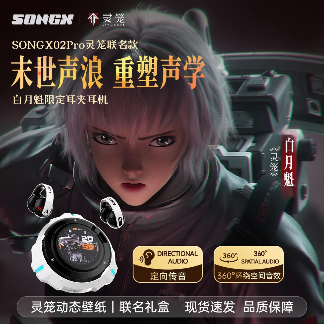 SONGX灵笼联名触屏蓝牙耳机星环开放式耳夹自带内存MP3AI翻译功能