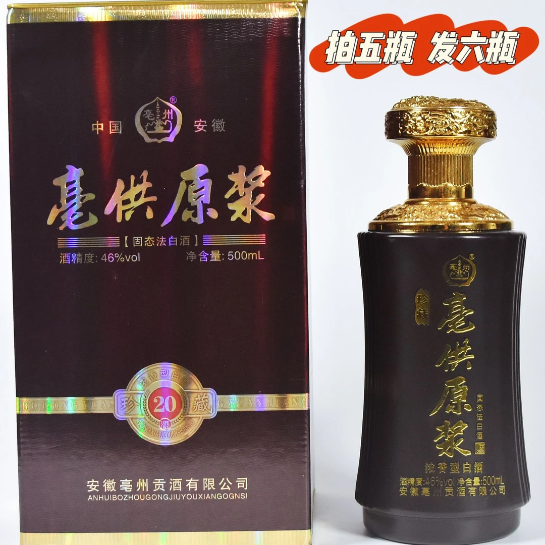 亳供一号古井镇亳供原浆46°度瓶装酒五粮酿造浓香型白酒厂家直销