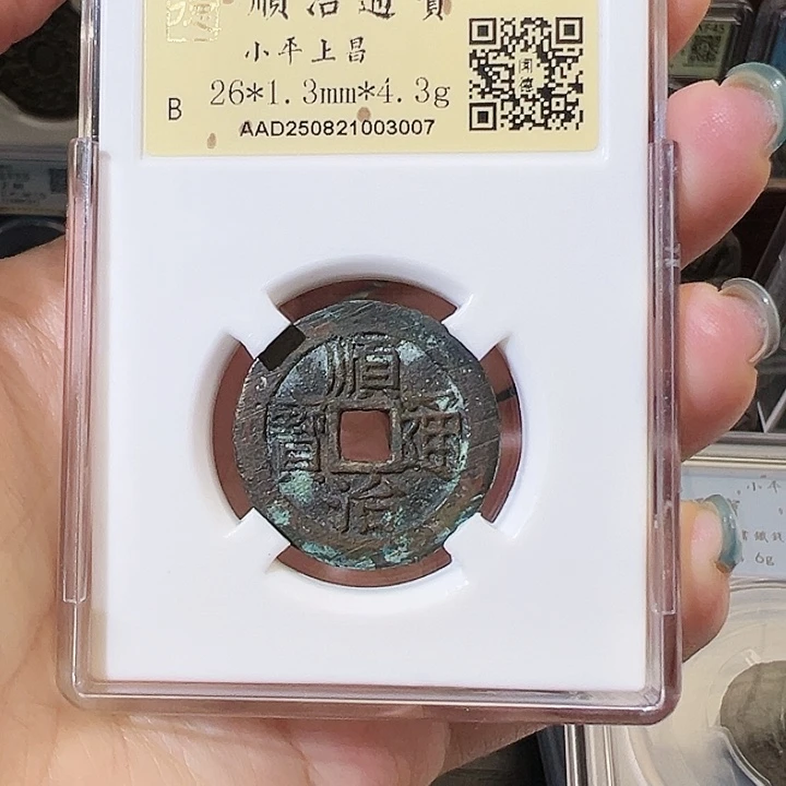 铜顺治通宝 背上昌 闻德开放