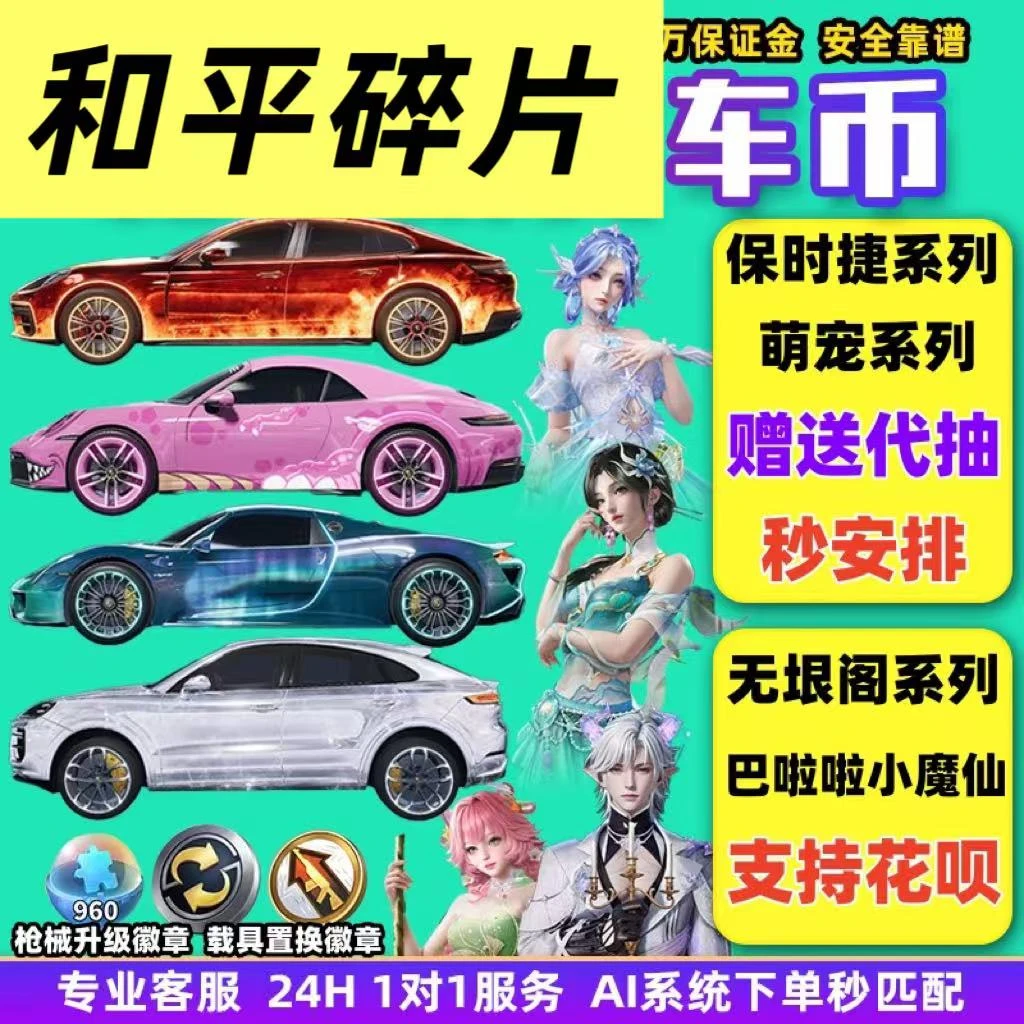 和平精英车币皮肤购买车皮代抽960扭蛋碎片号保时捷载具置换徽章