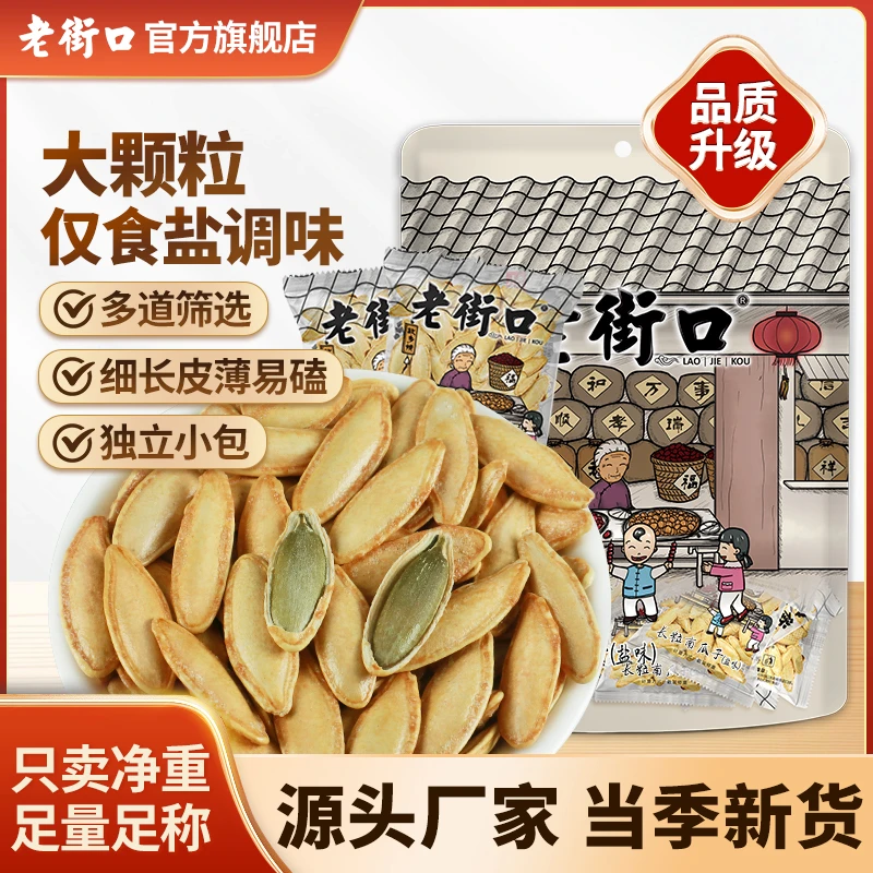 【双11好物】老街口椒盐原味大颗长粒美人甲500g新疆南瓜子香炒瓜籽