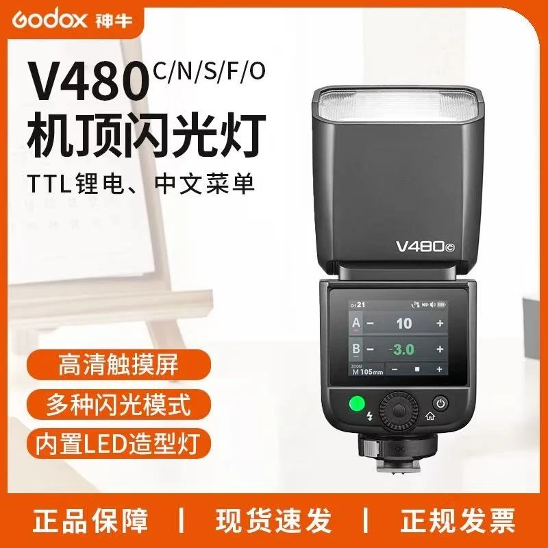 神牛V480机顶闪光灯便携S,C,N,F,O微单拍照外拍打光灯TTL自动测光