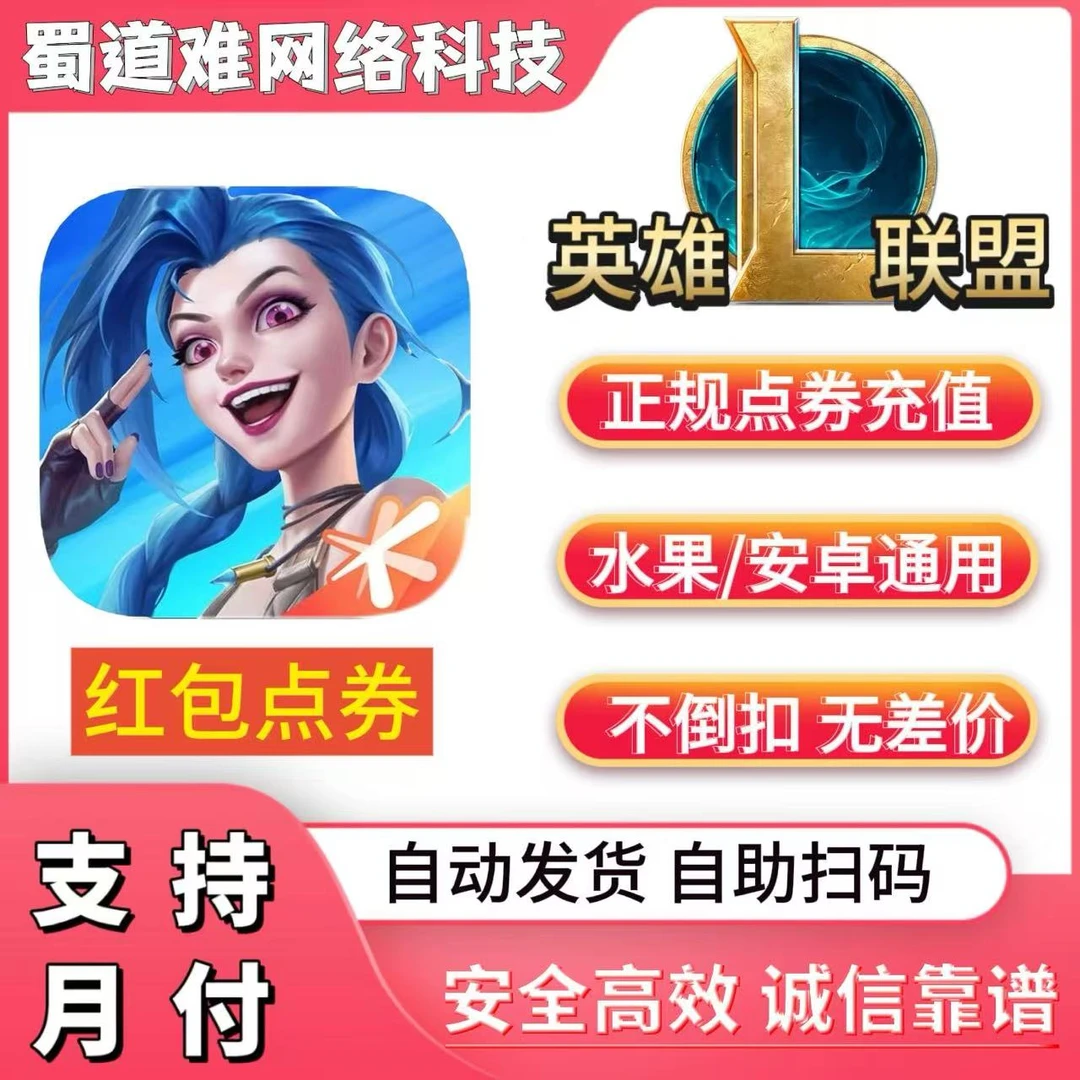 lolm英雄联盟手游点券10000红包安卓充值折扣快代充安卓1000/2000