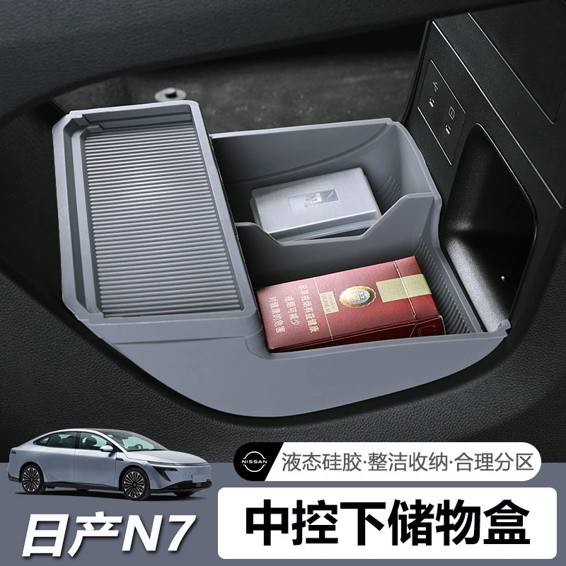 适用于日产N7多功能中控下储物盒内饰置物盒收纳箱隔层改装饰配件