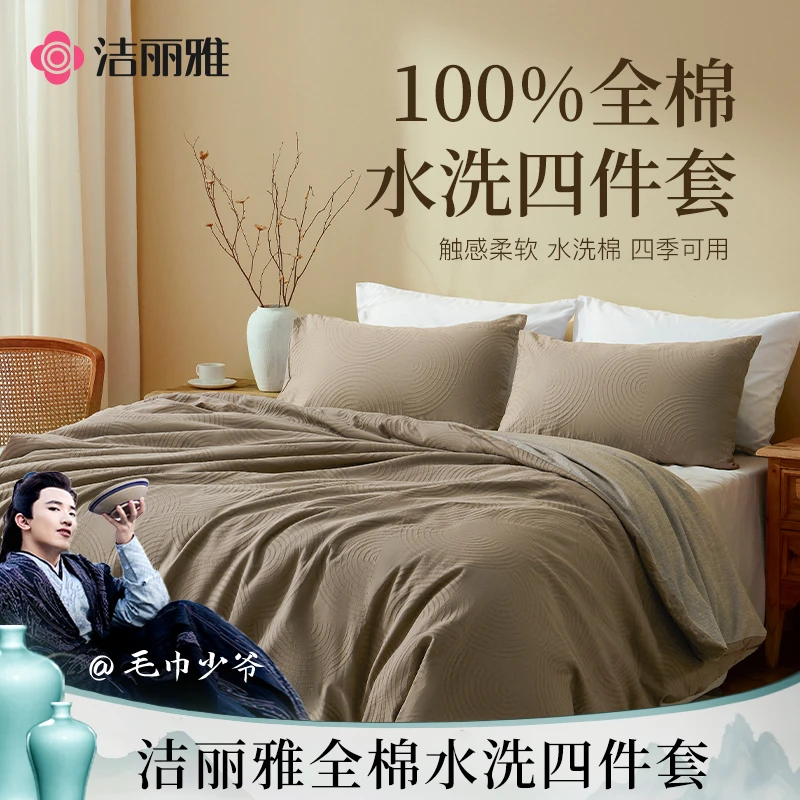 【国家补贴】洁丽雅水洗棉系列四件套柔软质感纯色艺术全棉简约亲肤