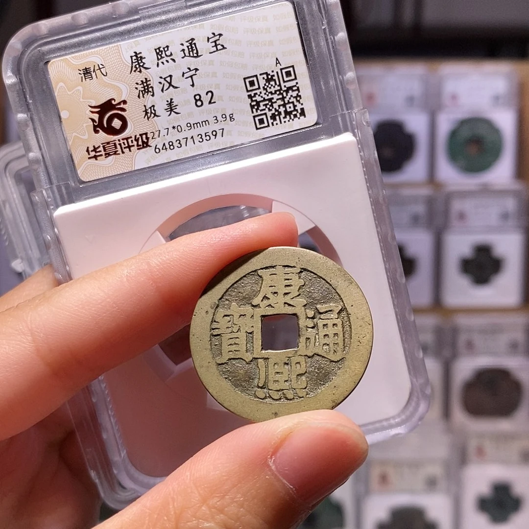 铜康熙宁，传世，华夏82分，3597