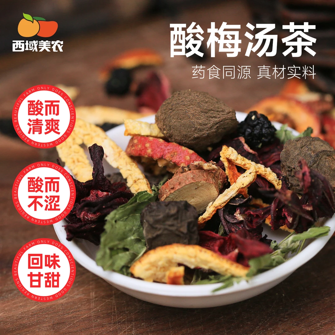 西域美农酸梅茶包乌梅山楂陈皮玫瑰茄解暑酸甜爽口