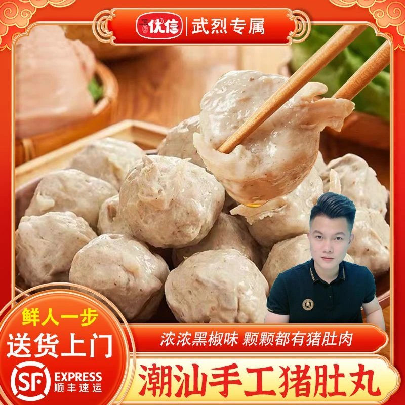 【武烈专属】潮味优信正宗潮汕猪肚丸手工胡椒猪肚丸涮火锅食材丸