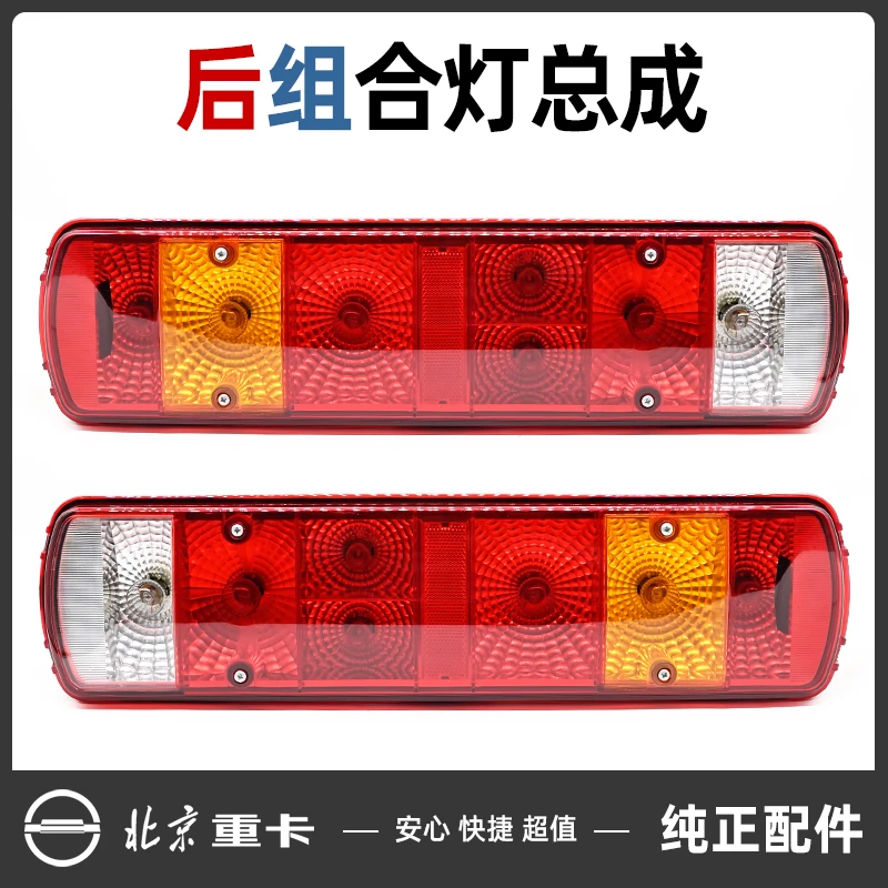 北京重卡原厂追梦后尾灯总成刹车灯后转向灯组合灯复兴防追尾灯泡