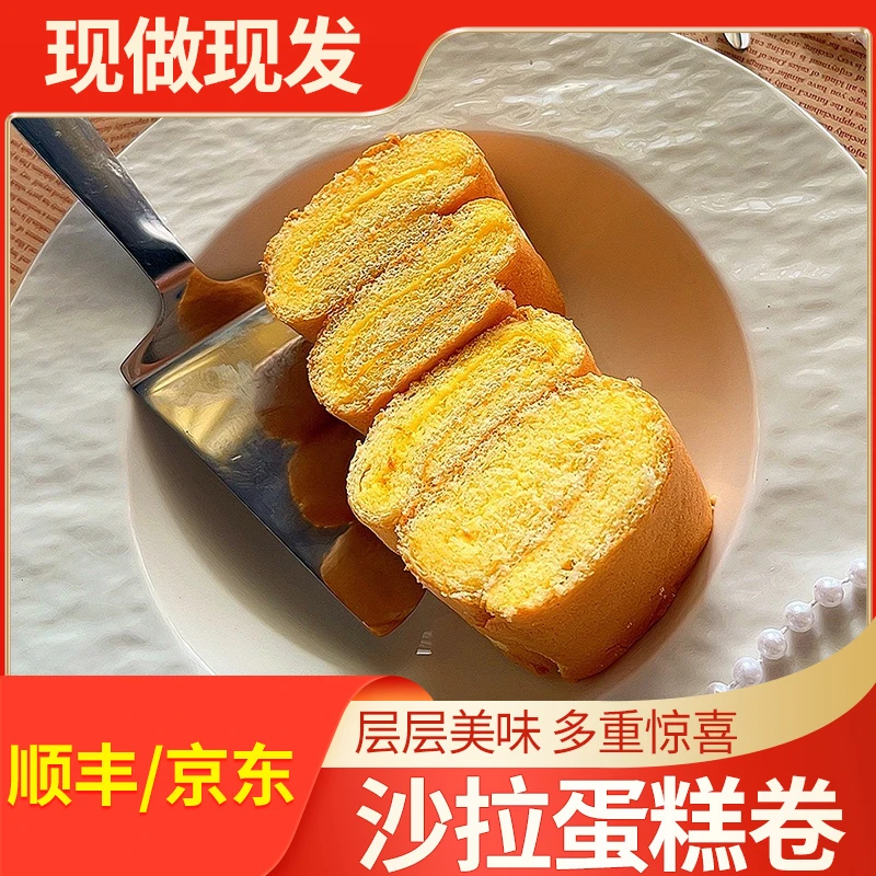 【顺丰/京东】纯手工现做现发纯正蛋黄酱沙拉夹心蛋糕卷休闲甜品