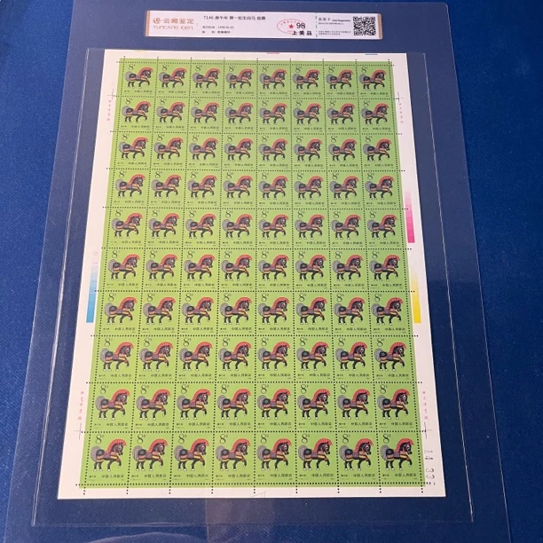 1990年云98 T146 庚午年 一轮生肖马大版 邮票