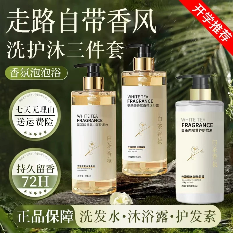 【洗护三件套】洗发水沐浴露护发素套装控油蓬松男女学生大容量正品