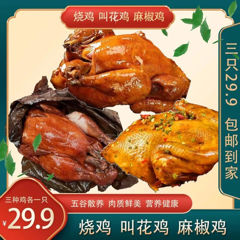 【到手三只鸡】扒鸡*500g叫花鸡*500g椒麻鸡*500g非整只开袋即食
