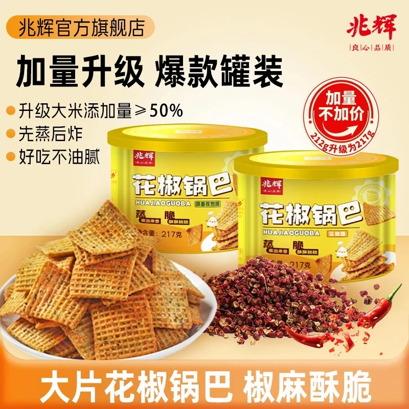 兆辉花椒锅巴217g罐装花椒味孜然味锅巴宿舍办公室休闲解馋小零食