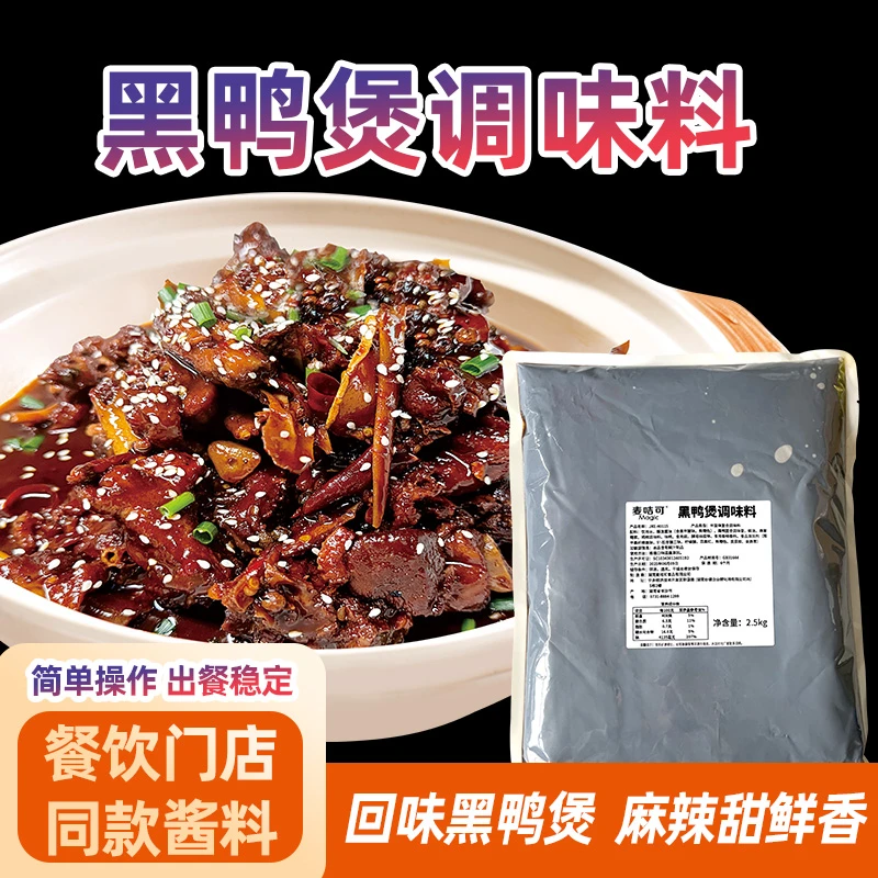武汉回味黑鸭煲酱料甜辣风味配方餐饮商用干锅黑鸭锅仔酱鸭火锅