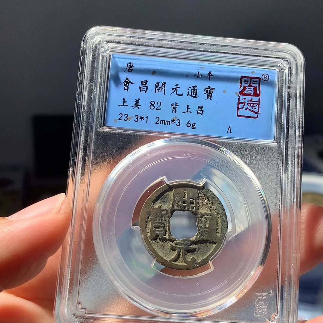 金属QY。开元通宝82分1022