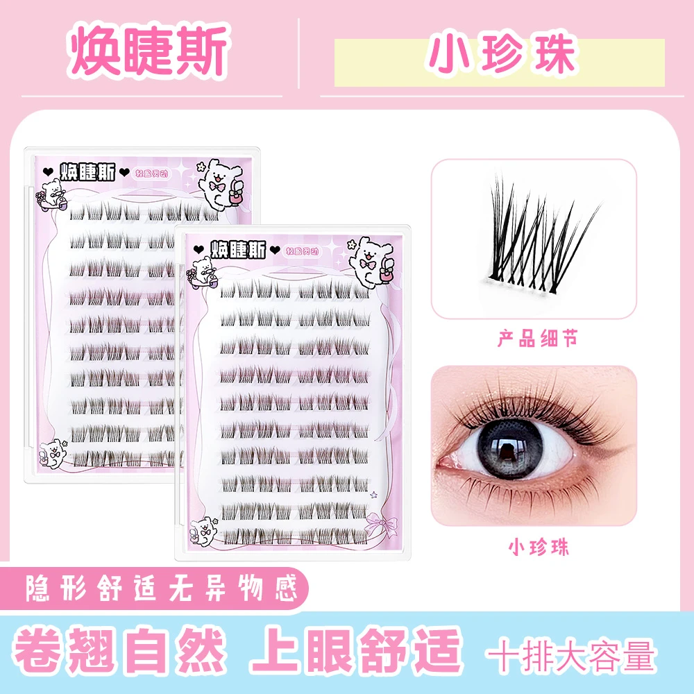 焕睫斯·小珍珠假睫毛单簇柔软新手自然淡妆用品新手假睫毛卷翘