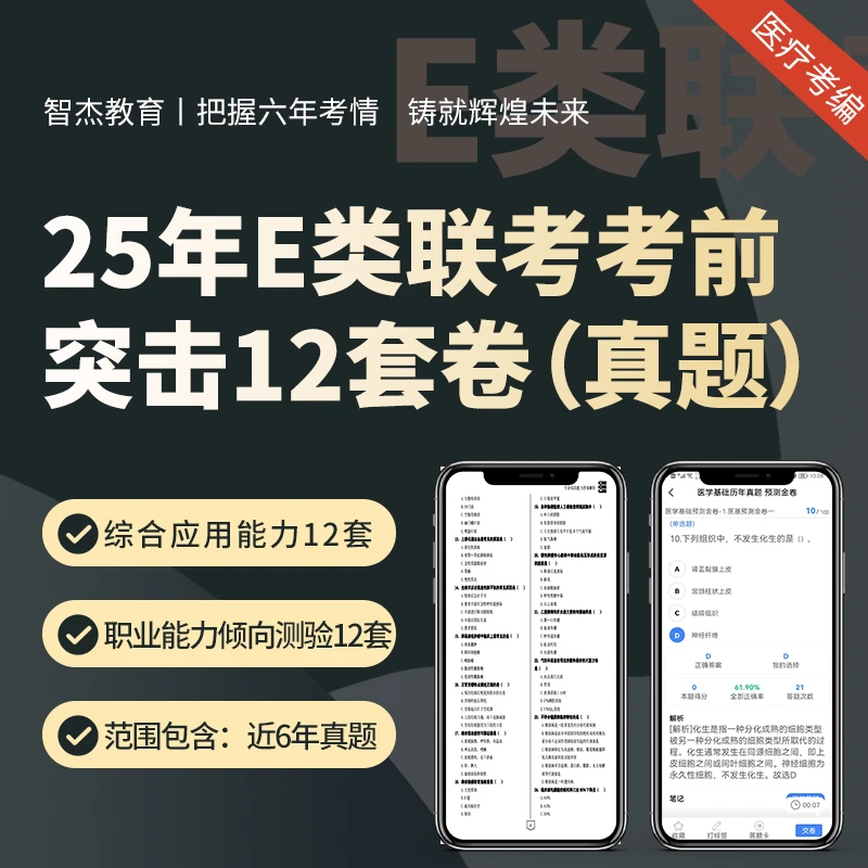 25年E类联考【6年真题题库】· 智杰教育