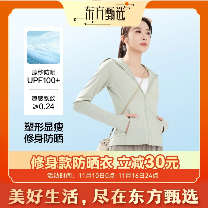 东方甄选自营修身款防晒服防紫外线凉感轻薄修身显瘦外套遮阳透气