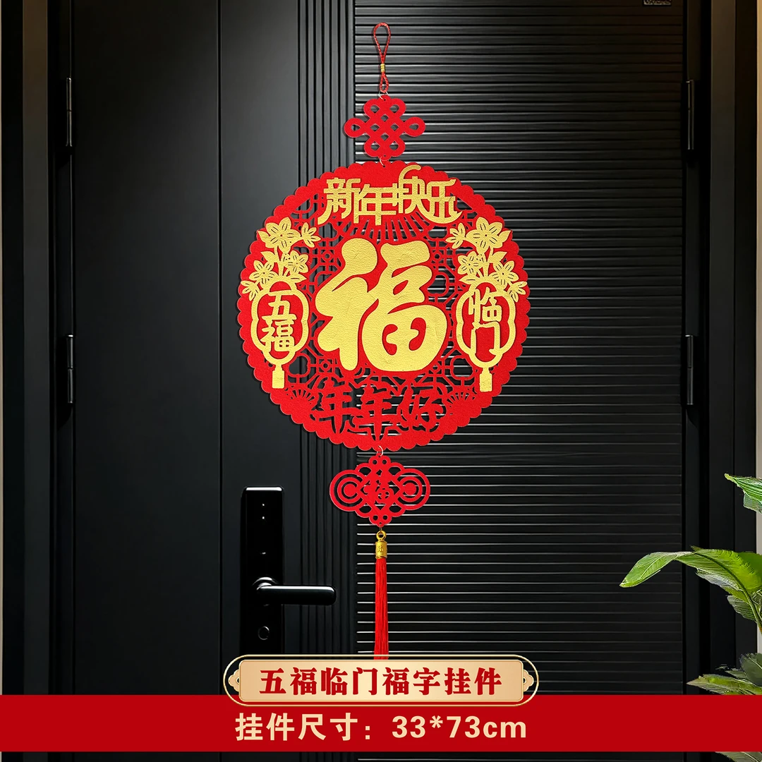 马年2026福字挂件装饰春节过年福字入户门贴新年装饰布置用品