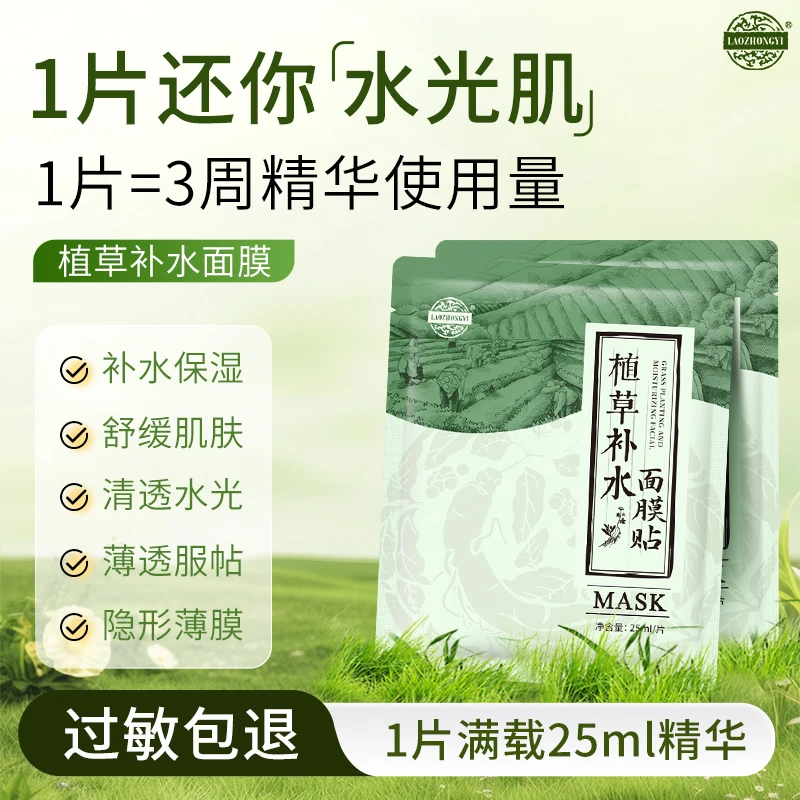 老中医植草补水面膜保湿补水收缩毛孔提亮肤色肤滋润锁水贴片面膜