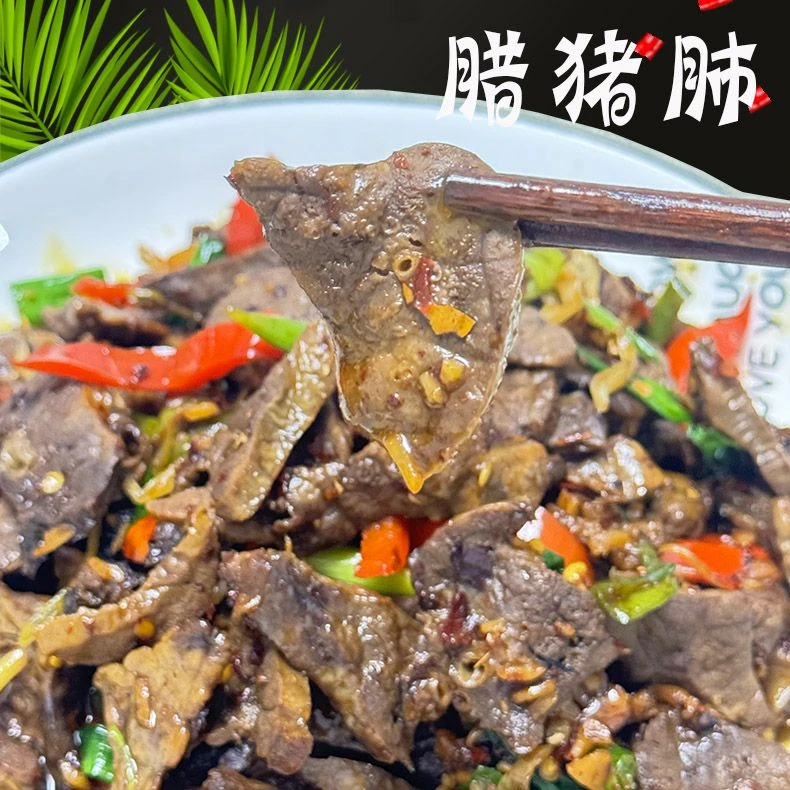 批发湖南特产农村柴火烟熏腊干净猪肺煲汤爆炒凉拌下酒菜手工腌制