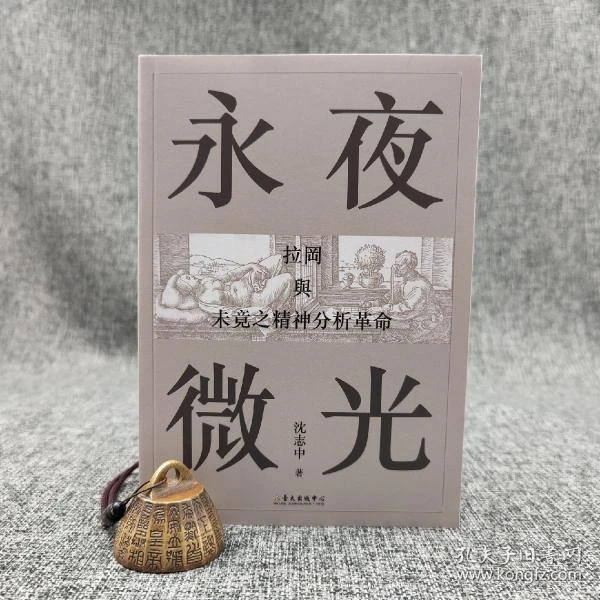 沈志中《永夜微光：拉岡與未竟之精神分析革命》（人文社會叢書）