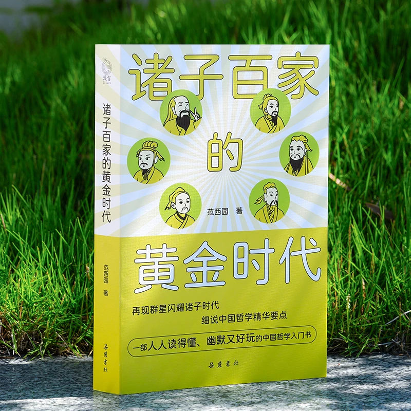 诸子百家的黄金时代：一部中国哲学诞生史