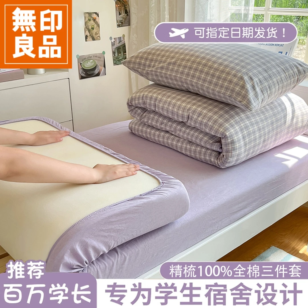無印良品学生宿舍三件套床上用品纯棉可机洗单人床单被套四季通用