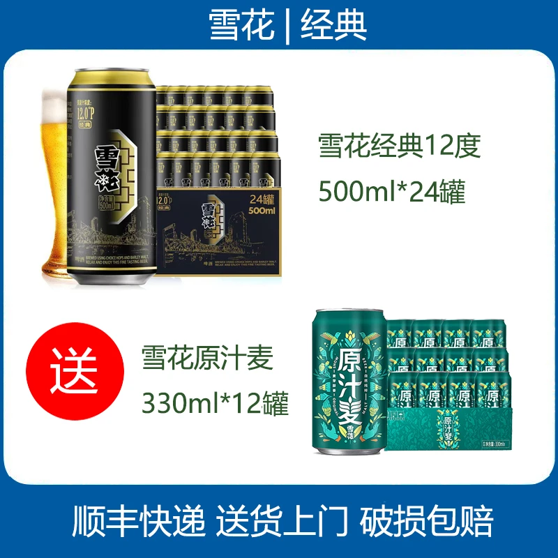 雪花经典12度500ml*24罐送原汁麦330*12罐