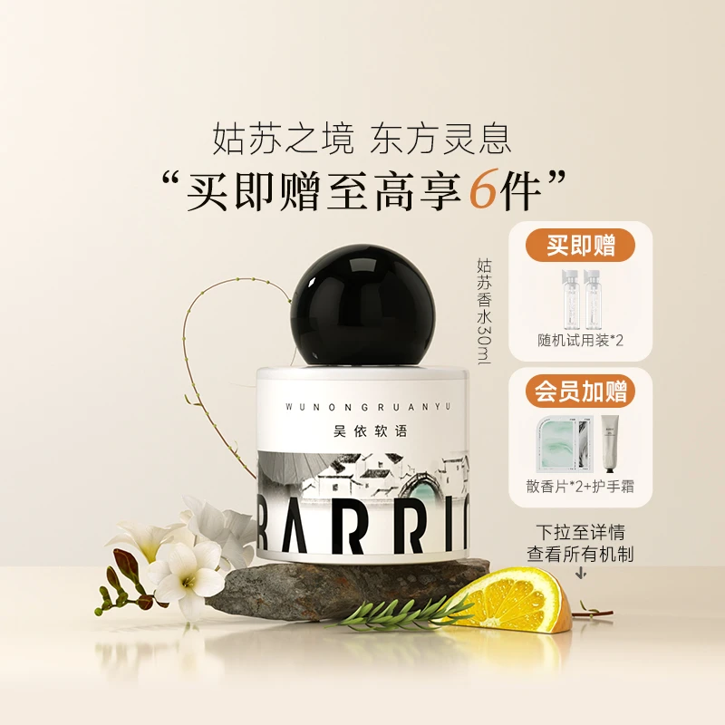 【官方旗舰店】巴莉奥BARRIO姑苏系列沙龙香水30ml小众持久留香花香